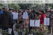 成都人民公园相亲真_成都人民公园有相亲