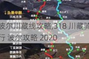 波尔川藏线攻略,318 川藏骑行 波尔攻略 2020