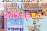 上海迪士尼乐园旅游攻略2023年8月9日,上海迪士尼乐园旅游攻略2023年8月