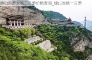 绵山旅游攻略二日游价格查询_绵山攻略一日游