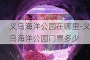 义乌海洋公园在哪里-义乌海洋公园门票多少