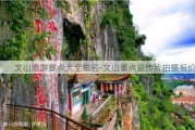 文山旅游景点大全排名-文山景点宣传片拍摄报价