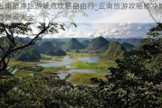 云南腾冲旅游景点攻略自由行_云南旅游攻略腾冲旅游景点大全