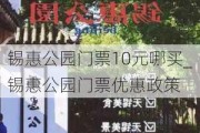 锡惠公园门票10元哪买_锡惠公园门票优惠政策