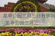 龙亭公园三月三日开放吗_龙亭公园三月三