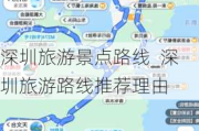 深圳旅游景点路线_深圳旅游路线推荐理由