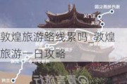 敦煌旅游路线累吗_敦煌旅游一日攻略