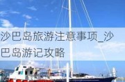 沙巴岛旅游注意事项_沙巴岛游记攻略