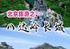 八达岭古长城游记攻略-八达岭古长城自然风景区