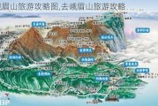 去峨眉山旅游攻略图,去峨眉山旅游攻略