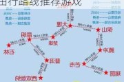 云南旅游攻略自由行路线推荐应用宝,云南旅游攻略自由行路线推荐游戏