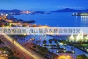 舟山旅游攻略自驾-舟山旅游攻略自驾游3天