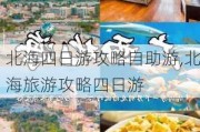 北海四日游攻略自助游,北海旅游攻略四日游