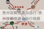 贵州攻略旅游自由行-贵州攻略旅游自由行线路