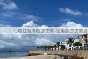 汕尾红海湾旅游攻略-汕尾旅游攻略自助游