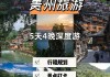 贵州游玩攻略四天三晚,贵州旅游攻略4日游