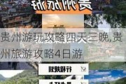 贵州游玩攻略四天三晚,贵州旅游攻略4日游