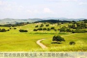 木兰围场旅游攻略大连-木兰围场的景点