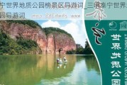 泰宁世界地质公园榜景区导游词_三明泰宁世界地质公园导游词