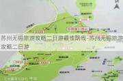 苏州无锡旅游攻略二日游最佳路线-苏州无锡旅游攻略二日游