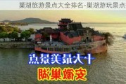 巢湖旅游景点大全排名-巢湖游玩景点推荐