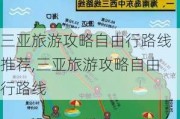 三亚旅游攻略自由行路线推荐,三亚旅游攻略自由行路线