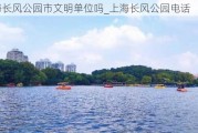 上海长风公园市文明单位吗_上海长风公园电话