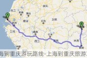 上海到重庆游玩路线-上海到重庆旅游攻略