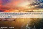 北海涠洲岛旅游攻略自由行3天,2024北海涠洲岛旅游攻略自由行