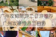 广州攻略旅游二日游推荐_广州攻略旅游二日游