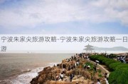 宁波朱家尖旅游攻略-宁波朱家尖旅游攻略一日游