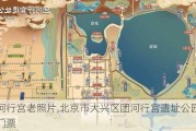 团河行宫老照片,北京市大兴区团河行宫遗址公园游览门票