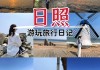 武汉自驾到日照多久_武汉去日照旅游攻略