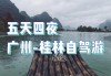 广州到桂林旅游自驾游攻略,广州到桂林自助游攻略