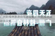 广州到桂林旅游自驾游攻略,广州到桂林自助游攻略