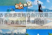 香港旅游攻略自由行攻略三日住_香港3日旅游价格