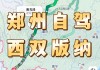 郑州至西双版纳旅游攻略-郑州至西双版纳多少公里