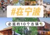 宁波景点介绍,宁波必去景点排名