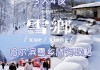 哈尔滨雪乡旅游攻略及花费_哈尔滨到雪乡旅游攻略