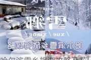 哈尔滨雪乡旅游攻略及花费_哈尔滨到雪乡旅游攻略