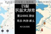 杭州骑自行车到上海路线_上海杭州骑行路线