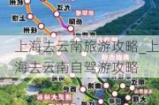 上海去云南旅游攻略_上海去云南自驾游攻略