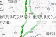 重庆到北海攻略路线_重庆到北海的旅游攻略