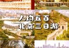 商丘到北京旅游攻略-商丘到北京旅游报价