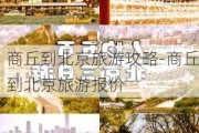 商丘到北京旅游攻略-商丘到北京旅游报价