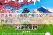 日本自由行攻略机票-2021日本自由行