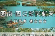 塘沽河滨公园展销会地址电话-塘沽河滨公园展销会地址