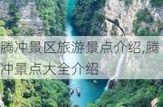 腾冲景区旅游景点介绍,腾冲景点大全介绍