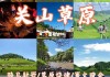 关山牧场旅游攻略2013-关山牧场旅游攻略2013版