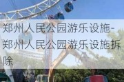 郑州人民公园游乐设施-郑州人民公园游乐设施拆除